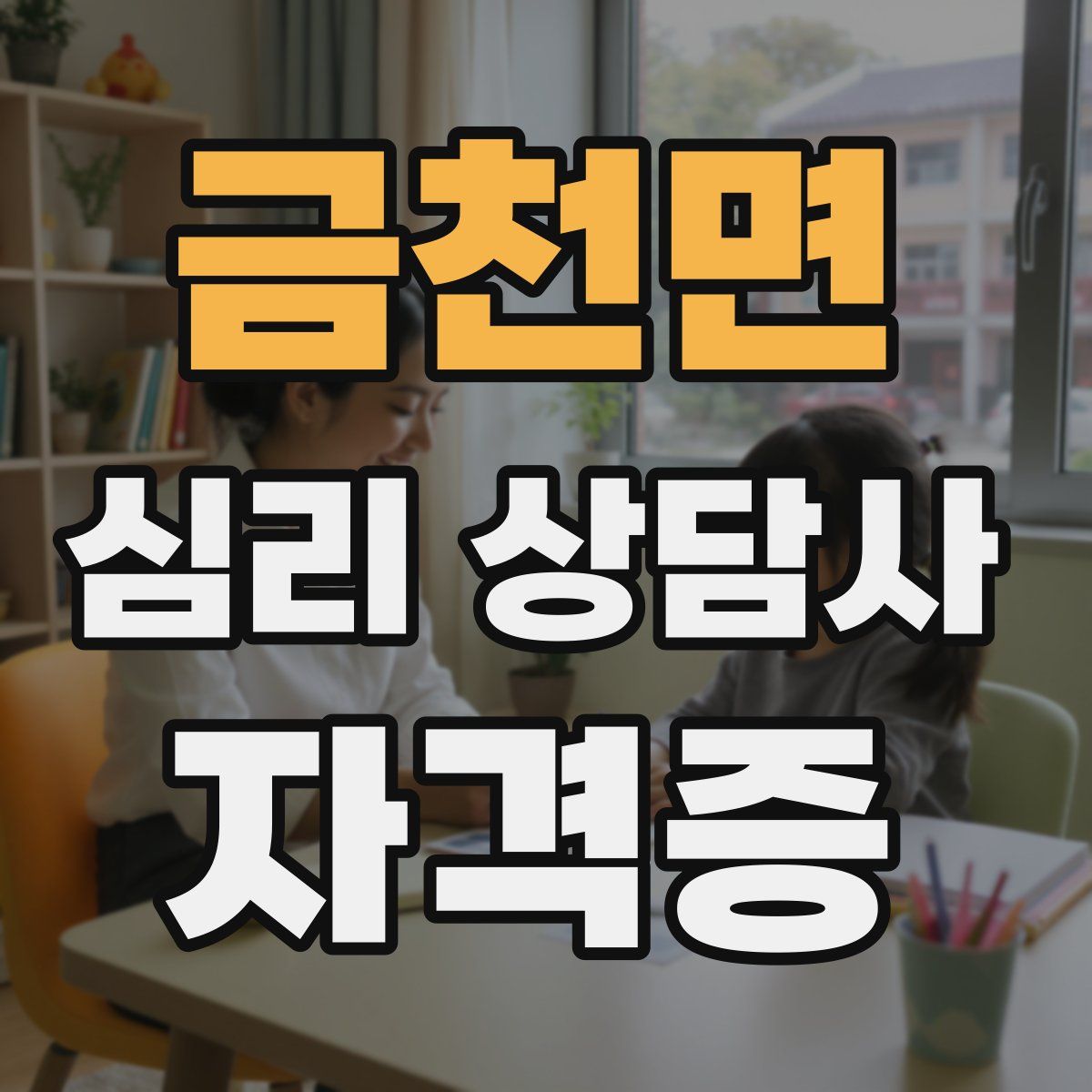금천면 심리 상담사 자격증