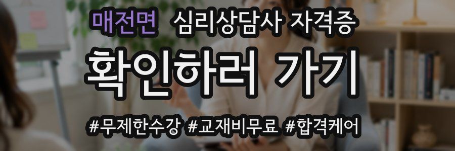 매전면 심리 상담사 자격증