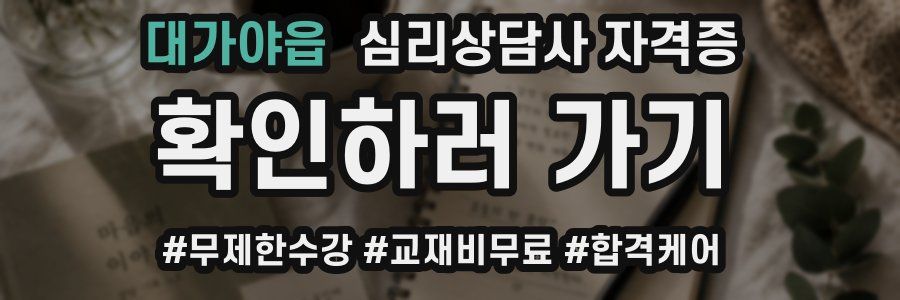 대가야읍 심리 상담사 자격증