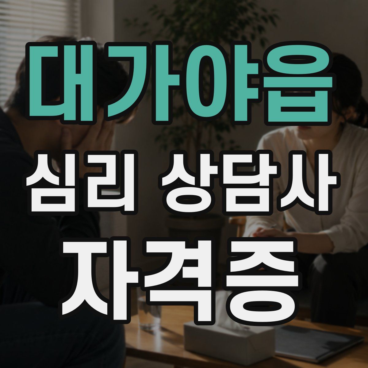 대가야읍 심리 상담사 자격증