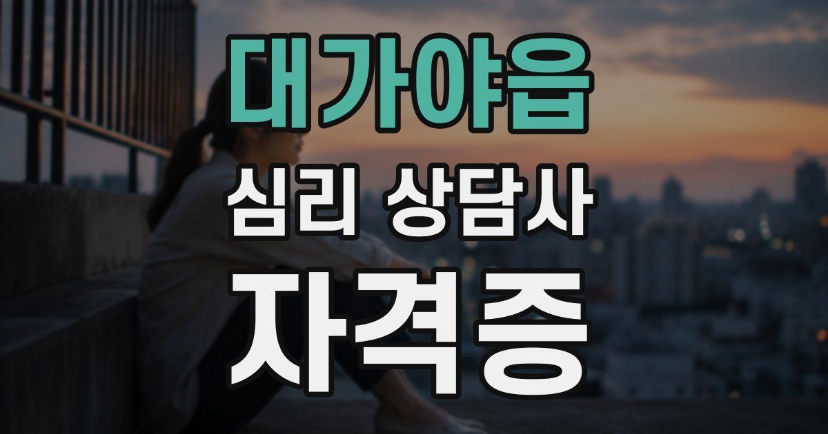 대가야읍 심리 상담사 자격증