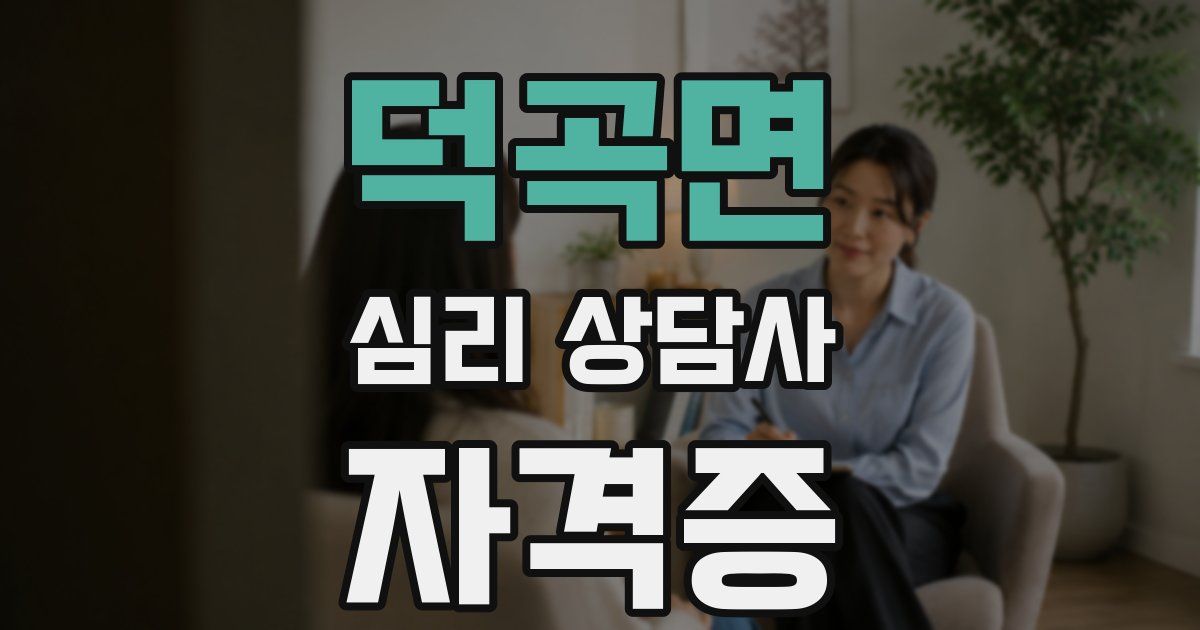 덕곡면 심리 상담사 자격증