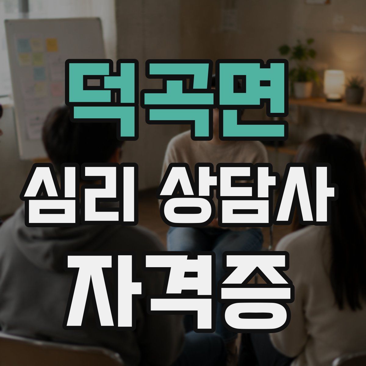 덕곡면 심리 상담사 자격증