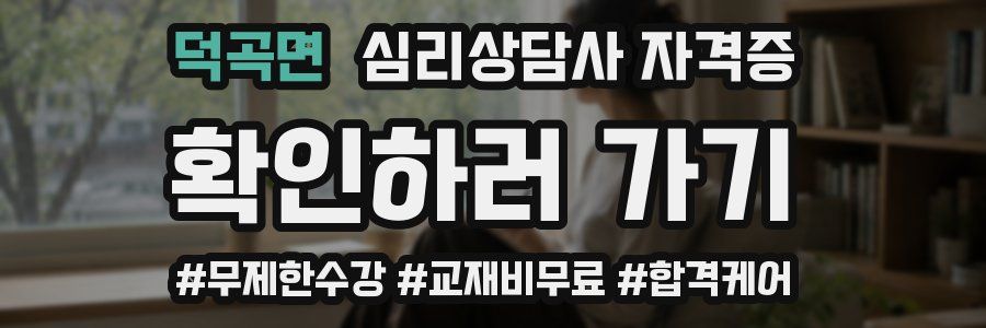 덕곡면 심리 상담사 자격증