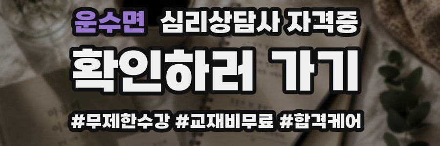 운수면 심리 상담사 자격증