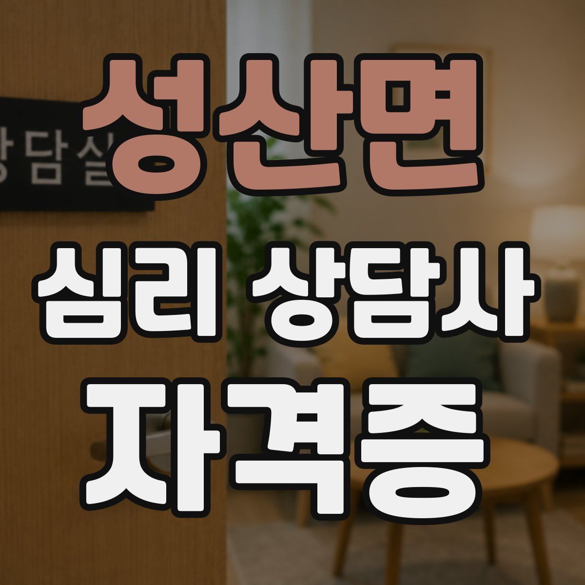 성산면 심리 상담사 자격증