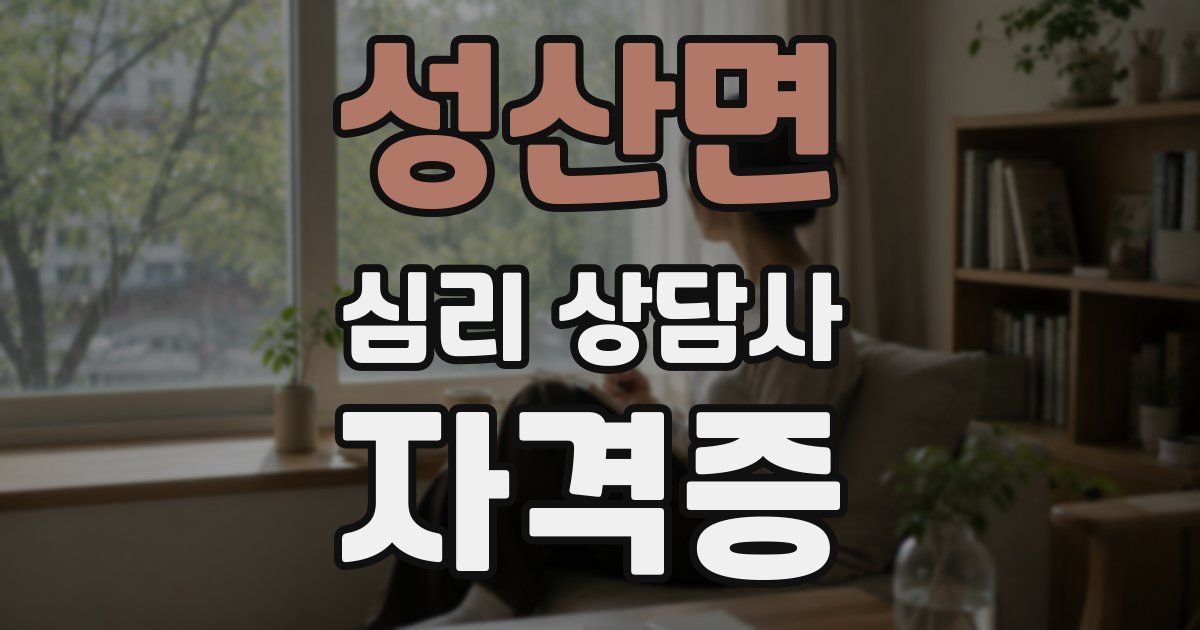 성산면 심리 상담사 자격증