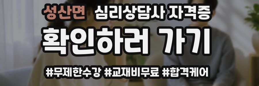 성산면 심리 상담사 자격증