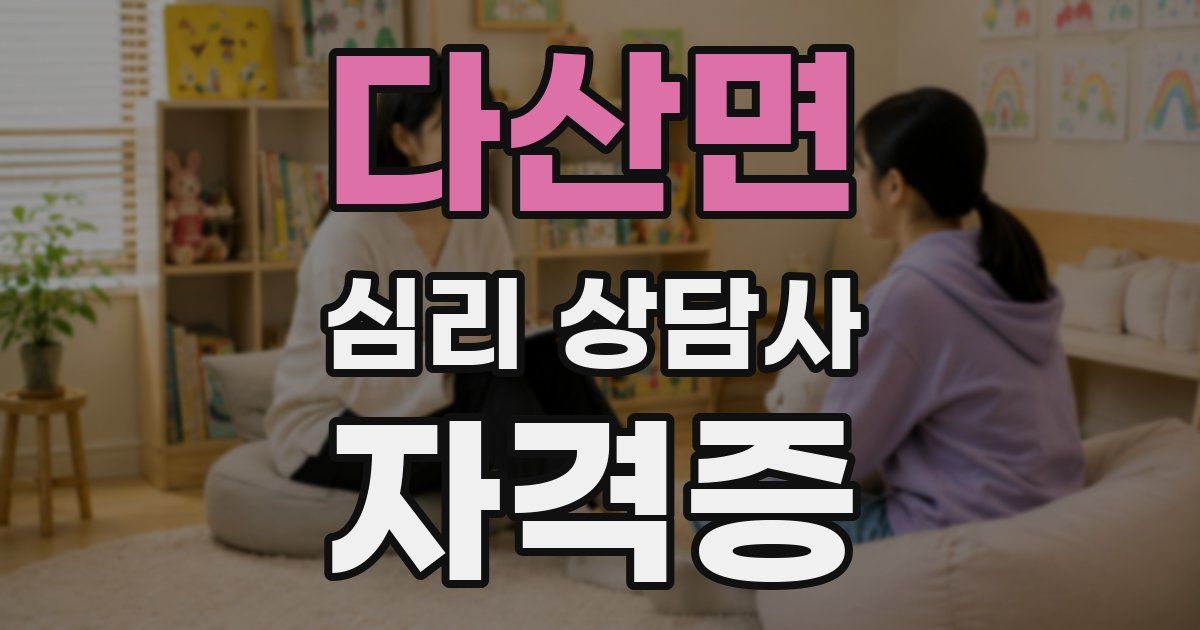 다산면 심리 상담사 자격증