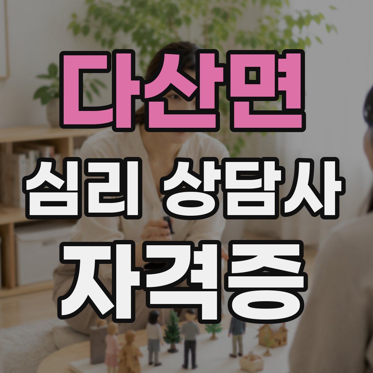 다산면 심리 상담사 자격증