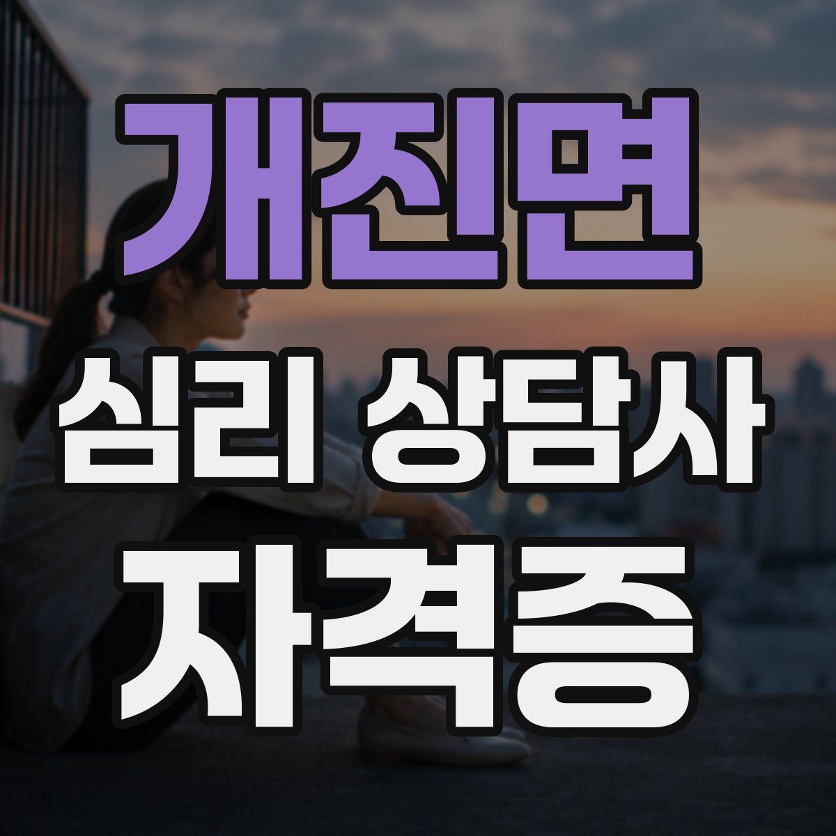 개진면 심리 상담사 자격증