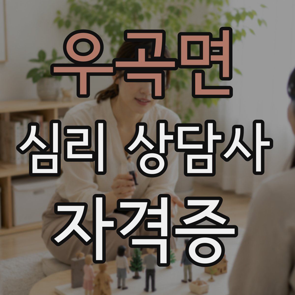 우곡면 심리 상담사 자격증