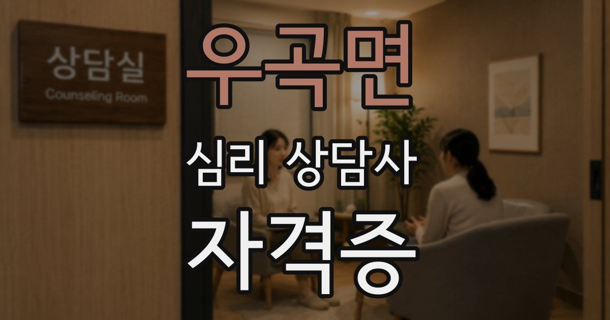 우곡면 심리 상담사 자격증