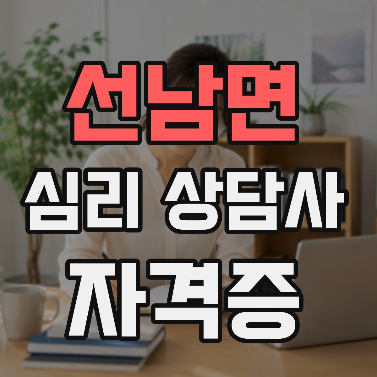 선남면 심리 상담사 자격증