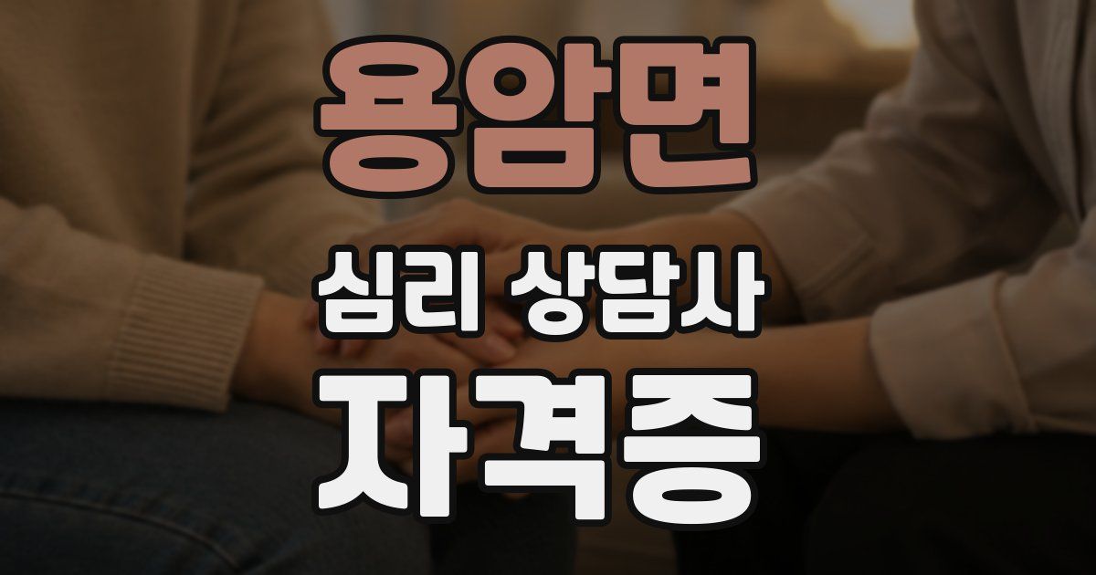 용암면 심리 상담사 자격증