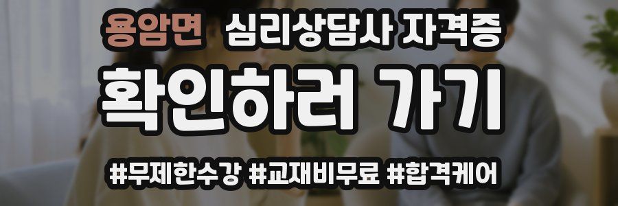 용암면 심리 상담사 자격증