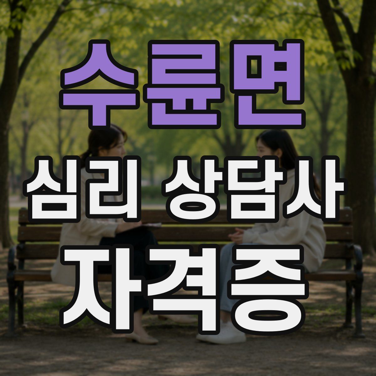 수륜면 심리 상담사 자격증