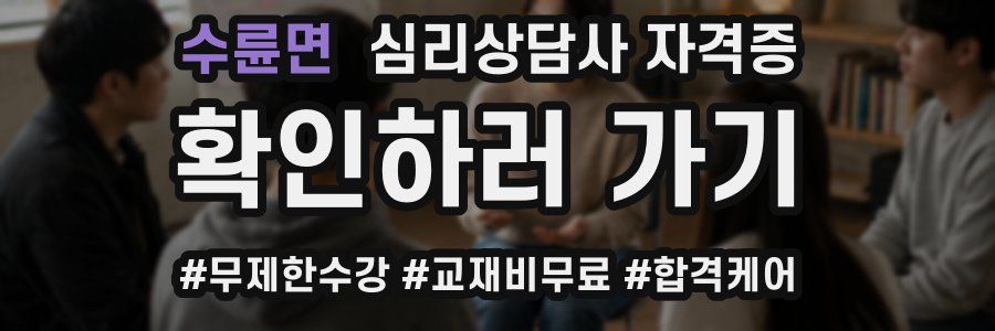 수륜면 심리 상담사 자격증