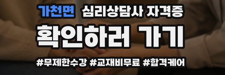 가천면 심리 상담사 자격증