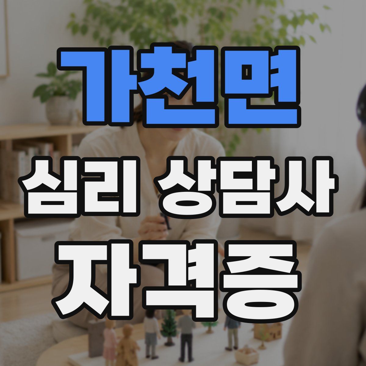 가천면 심리 상담사 자격증