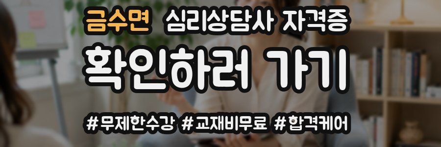 금수면 심리 상담사 자격증