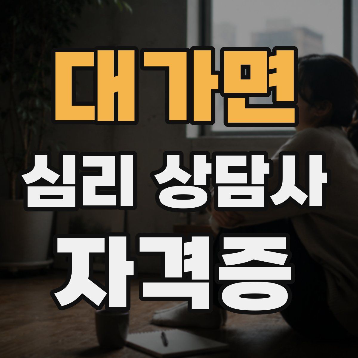 대가면 심리 상담사 자격증