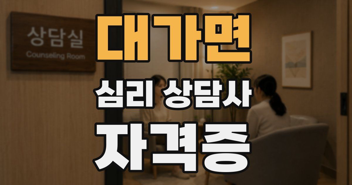 대가면 심리 상담사 자격증