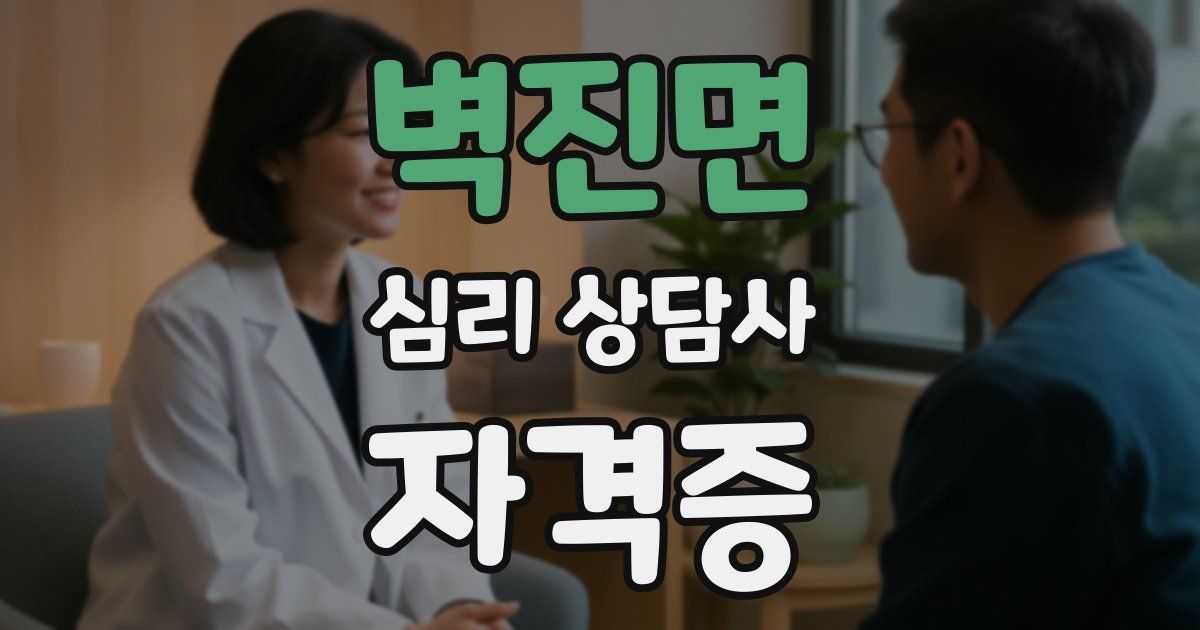 벽진면 심리 상담사 자격증