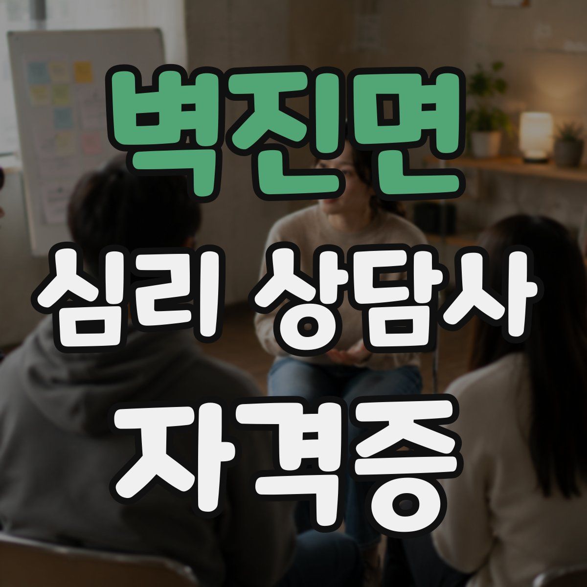 벽진면 심리 상담사 자격증