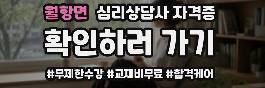월항면 심리 상담사 자격증