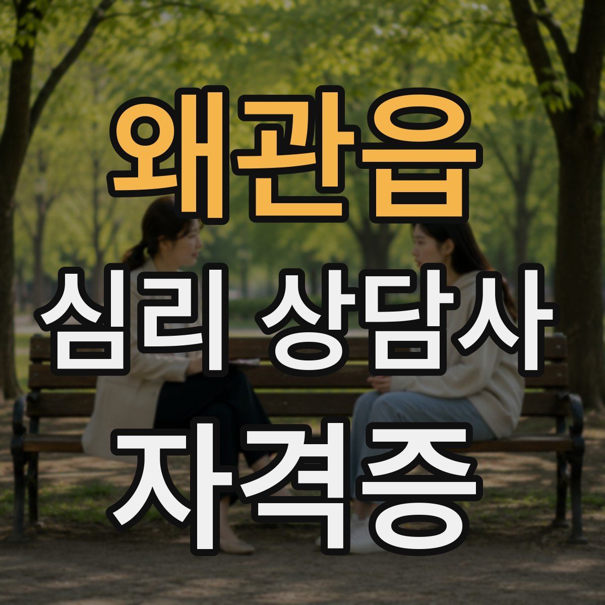 왜관읍 심리 상담사 자격증