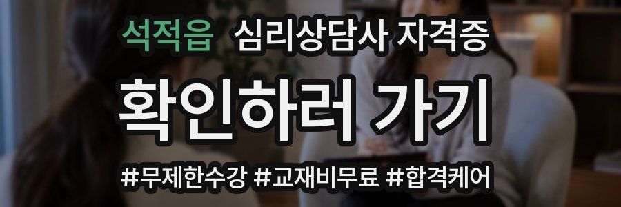 석적읍 심리 상담사 자격증