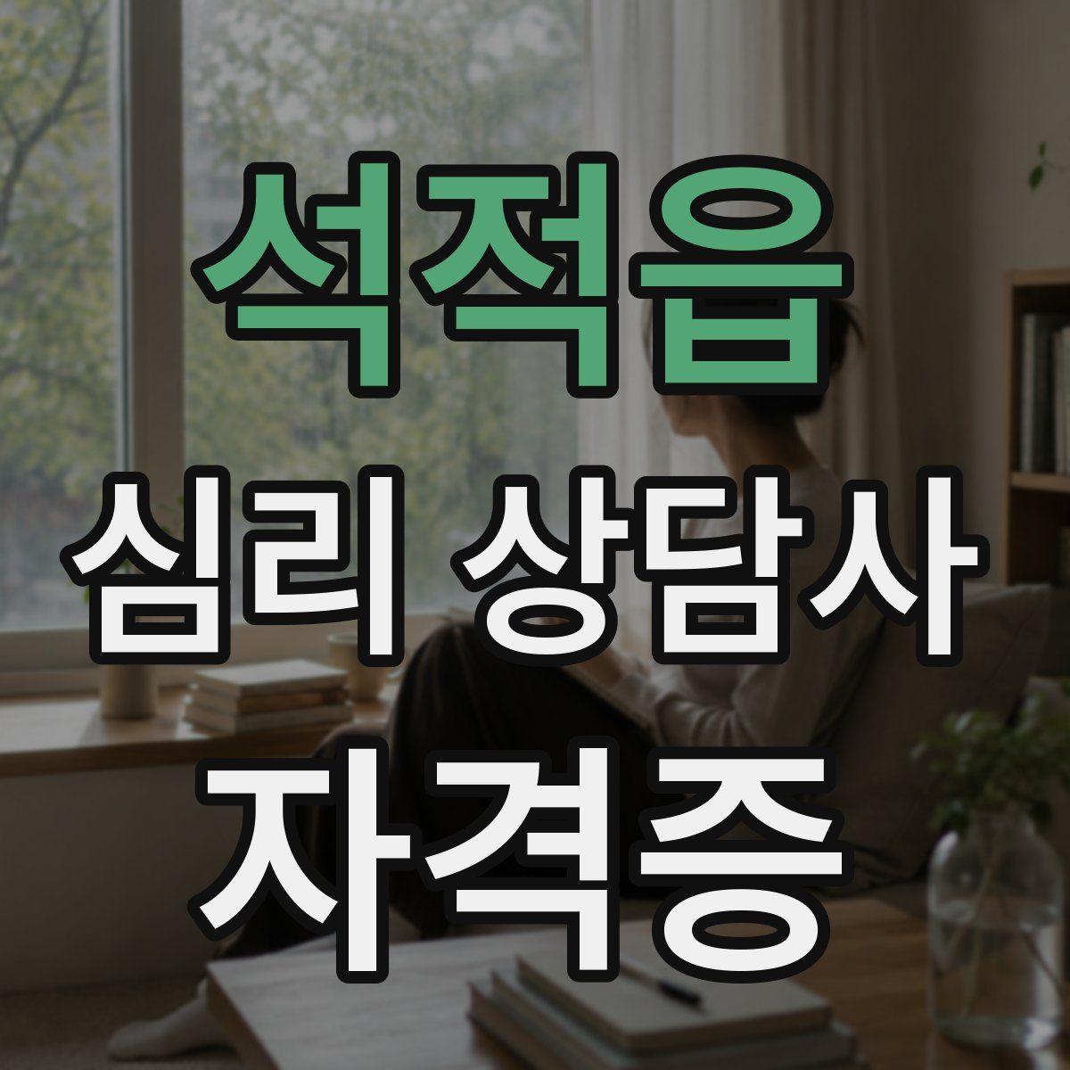 석적읍 심리 상담사 자격증