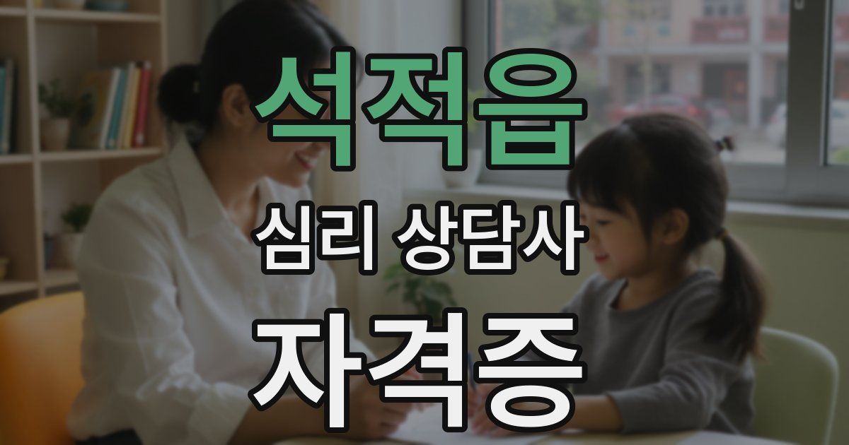 석적읍 심리 상담사 자격증