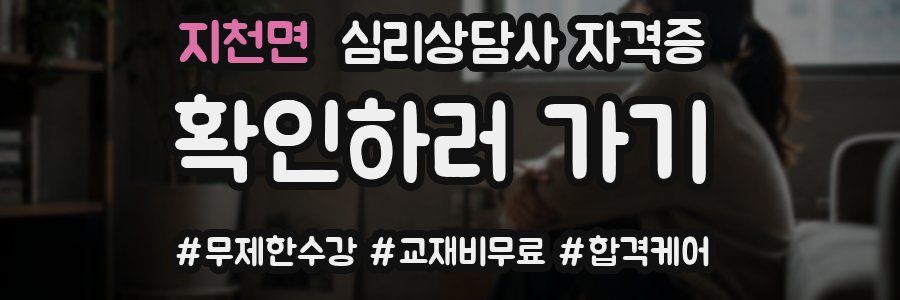지천면 심리 상담사 자격증