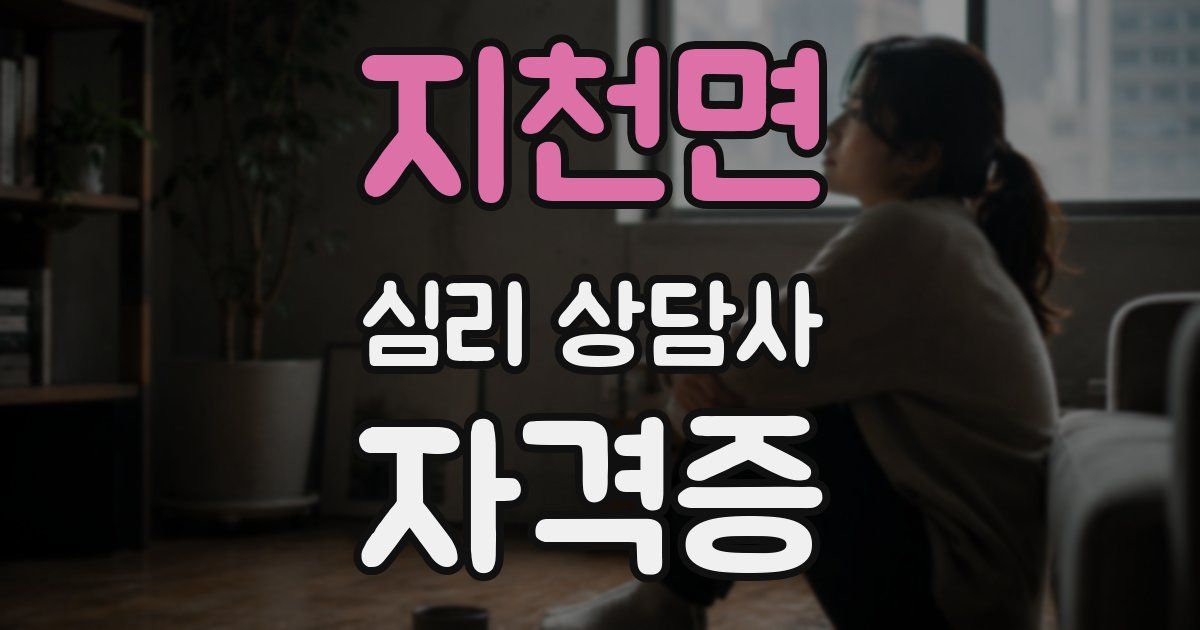 지천면 심리 상담사 자격증