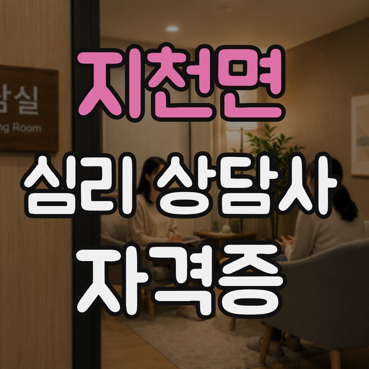 지천면 심리 상담사 자격증