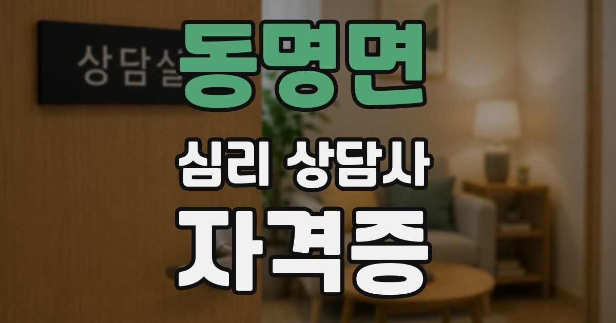 동명면 심리 상담사 자격증