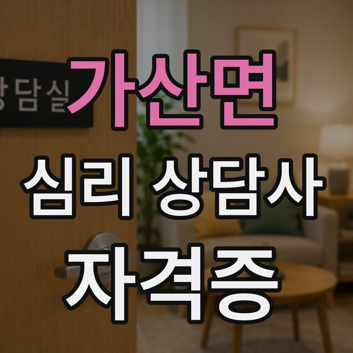 가산면 심리 상담사 자격증