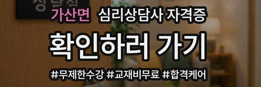 가산면 심리 상담사 자격증