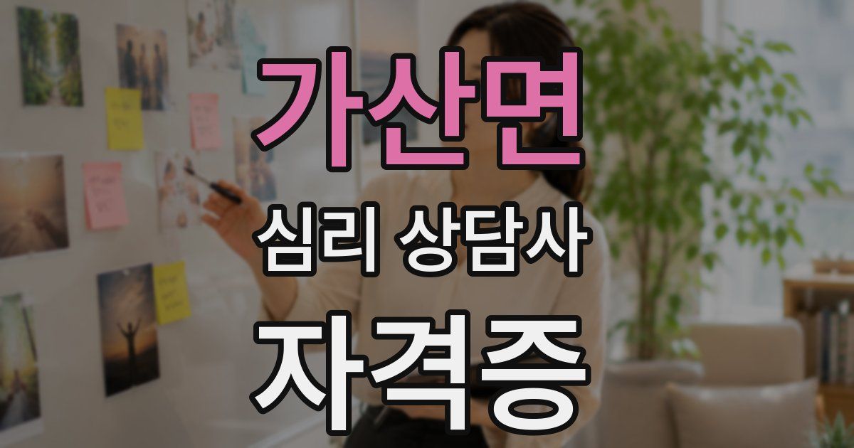 가산면 심리 상담사 자격증