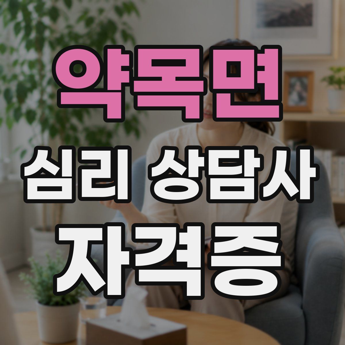 약목면 심리 상담사 자격증