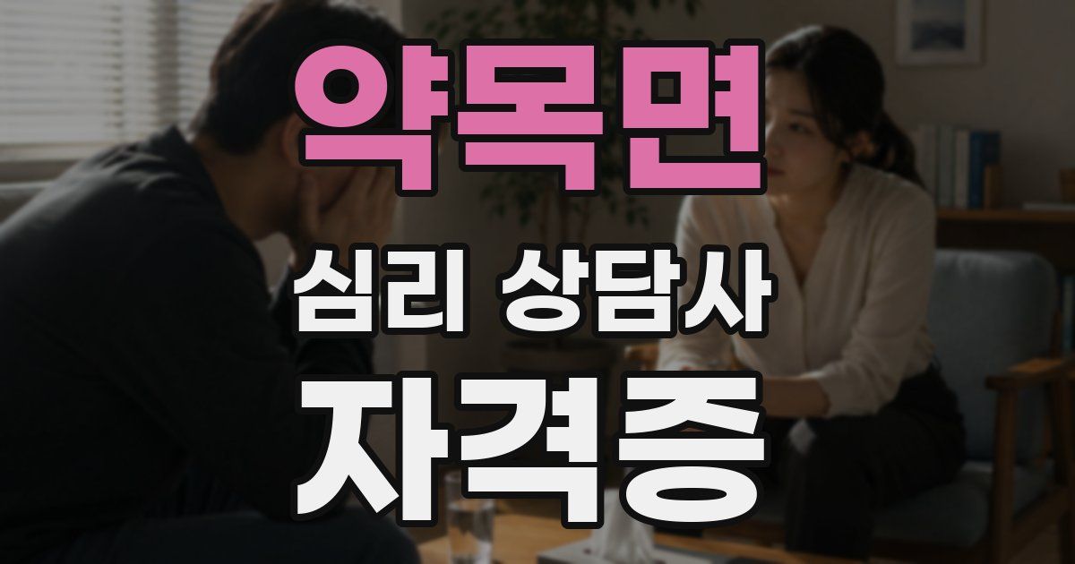약목면 심리 상담사 자격증
