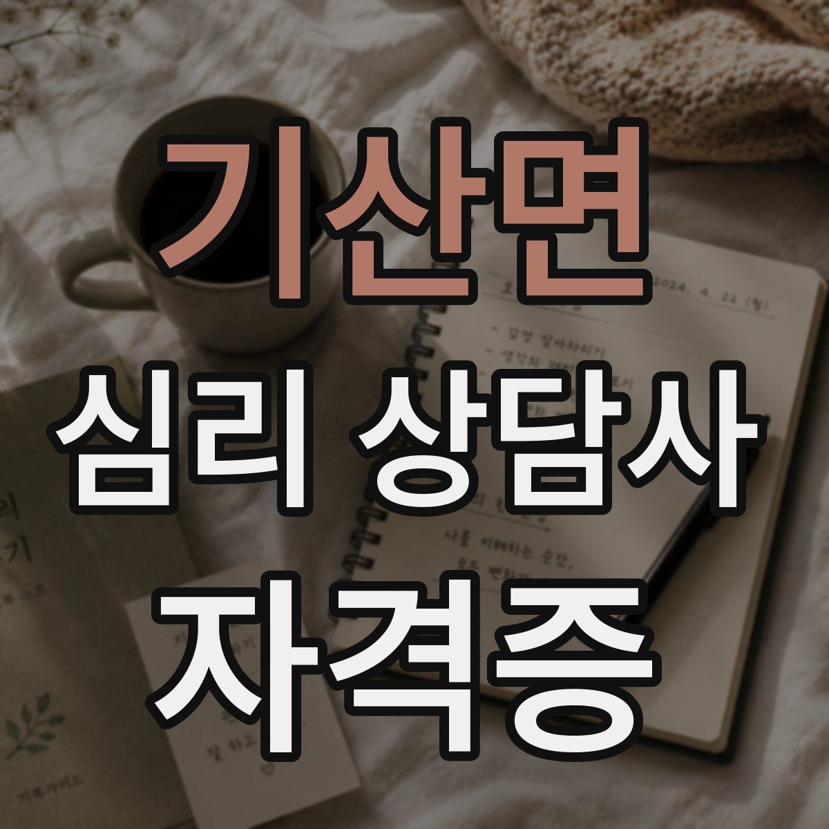 기산면 심리 상담사 자격증
