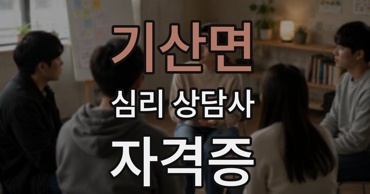 기산면 심리 상담사 자격증