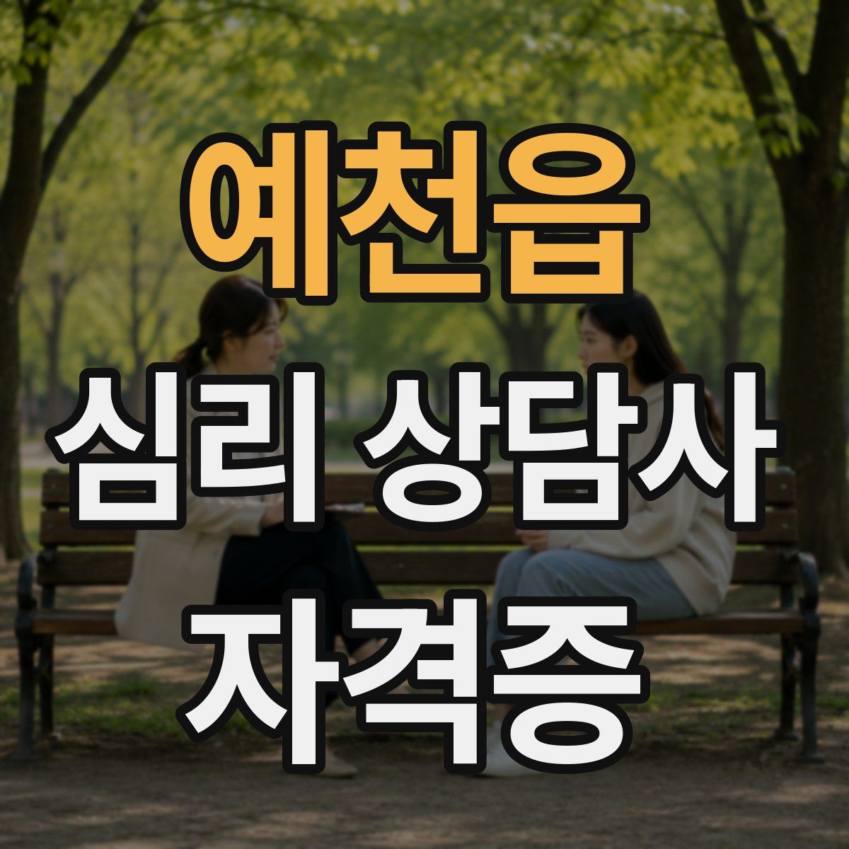 예천읍 심리 상담사 자격증