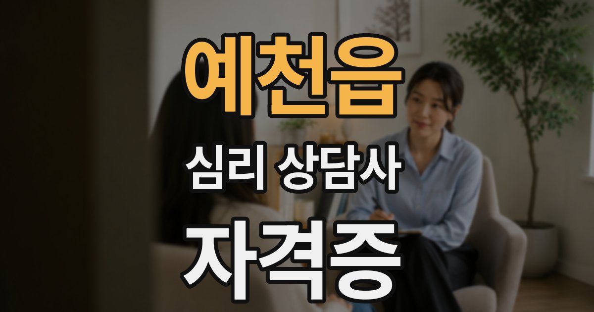 예천읍 심리 상담사 자격증