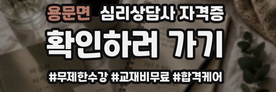 용문면 심리 상담사 자격증