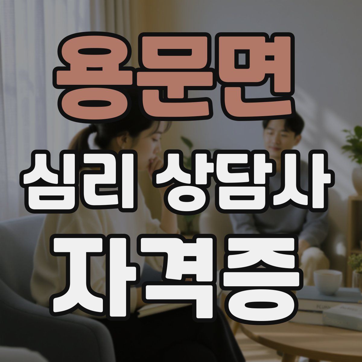 용문면 심리 상담사 자격증