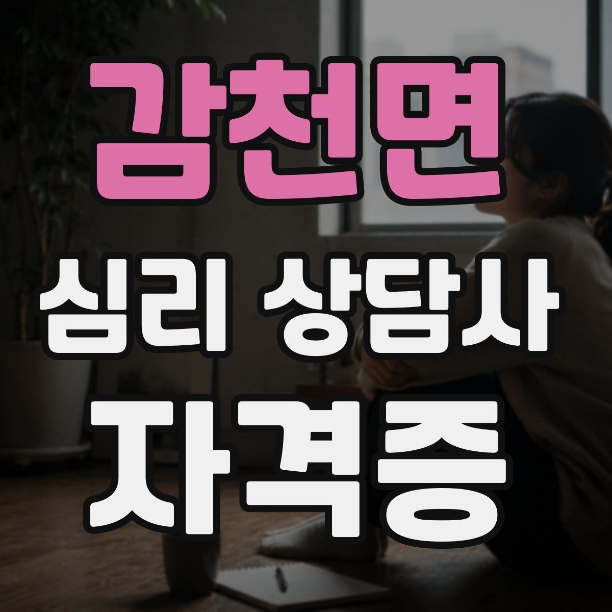 감천면 심리 상담사 자격증